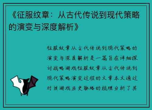 《征服纹章：从古代传说到现代策略的演变与深度解析》