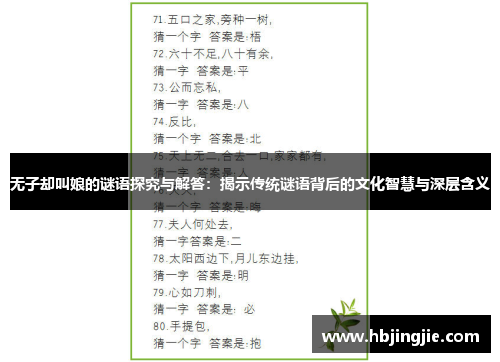 无子却叫娘的谜语探究与解答：揭示传统谜语背后的文化智慧与深层含义