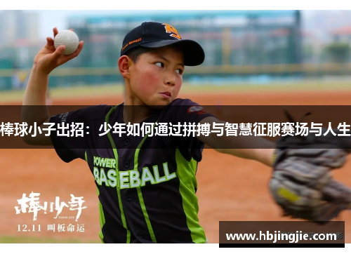 棒球小子出招：少年如何通过拼搏与智慧征服赛场与人生