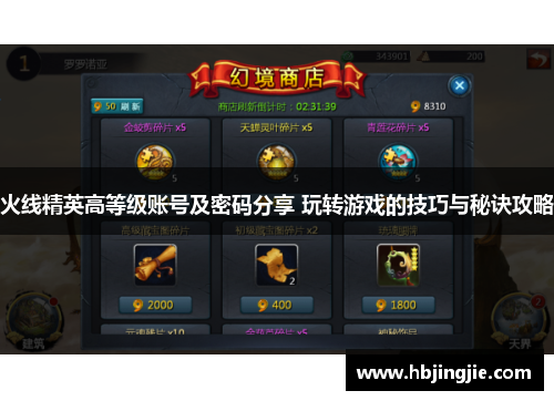 火线精英高等级账号及密码分享 玩转游戏的技巧与秘诀攻略