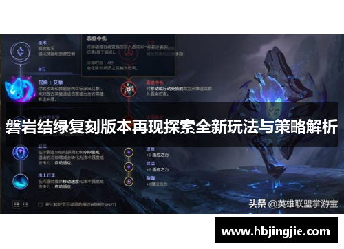 磐岩结绿复刻版本再现探索全新玩法与策略解析