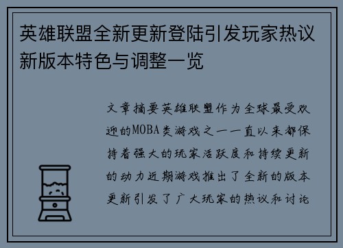 英雄联盟全新更新登陆引发玩家热议新版本特色与调整一览