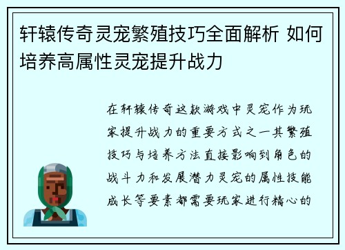 轩辕传奇灵宠繁殖技巧全面解析 如何培养高属性灵宠提升战力