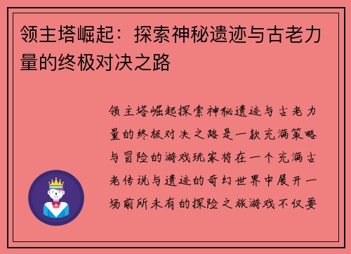 领主塔崛起：探索神秘遗迹与古老力量的终极对决之路