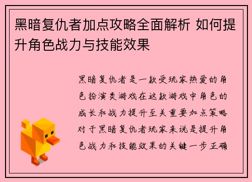 黑暗复仇者加点攻略全面解析 如何提升角色战力与技能效果