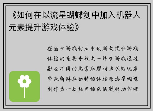 《如何在以流星蝴蝶剑中加入机器人元素提升游戏体验》