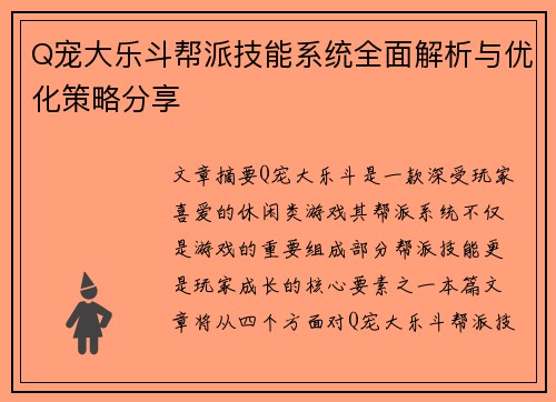 Q宠大乐斗帮派技能系统全面解析与优化策略分享