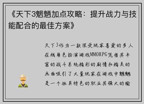 《天下3魍魉加点攻略：提升战力与技能配合的最佳方案》