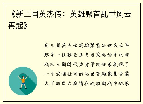 《新三国英杰传：英雄聚首乱世风云再起》