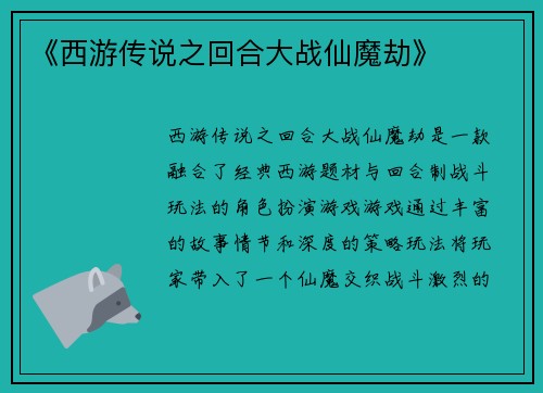 《西游传说之回合大战仙魔劫》