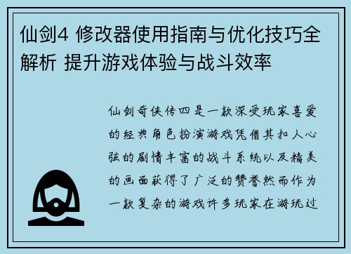 仙剑4 修改器使用指南与优化技巧全解析 提升游戏体验与战斗效率