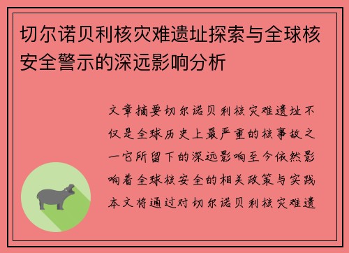 切尔诺贝利核灾难遗址探索与全球核安全警示的深远影响分析