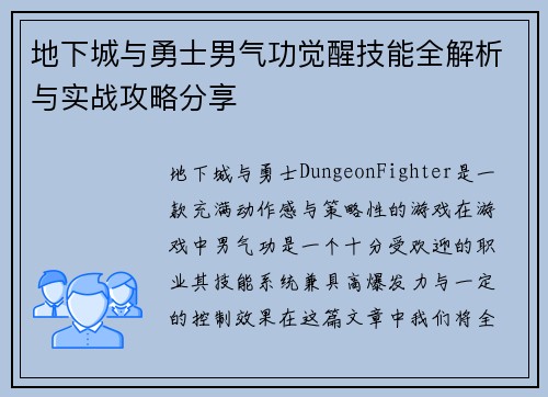 地下城与勇士男气功觉醒技能全解析与实战攻略分享