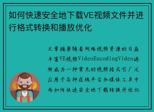 如何快速安全地下载VE视频文件并进行格式转换和播放优化