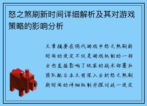 怒之煞刷新时间详细解析及其对游戏策略的影响分析