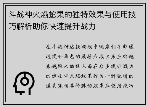 斗战神火焰蛇果的独特效果与使用技巧解析助你快速提升战力