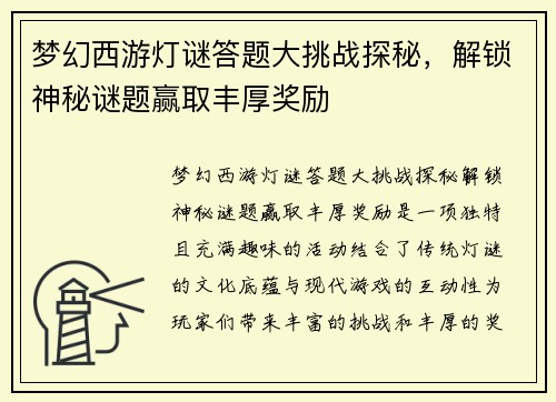 梦幻西游灯谜答题大挑战探秘，解锁神秘谜题赢取丰厚奖励
