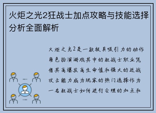 火炬之光2狂战士加点攻略与技能选择分析全面解析