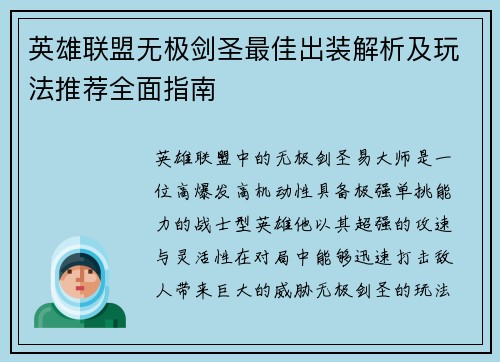 英雄联盟无极剑圣最佳出装解析及玩法推荐全面指南