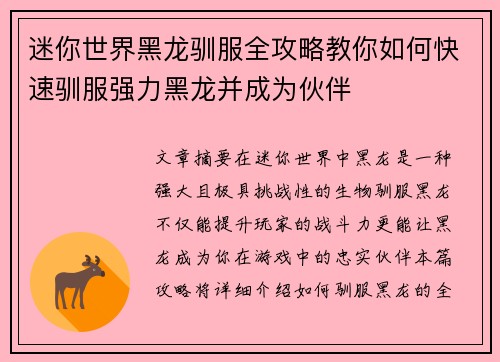 迷你世界黑龙驯服全攻略教你如何快速驯服强力黑龙并成为伙伴