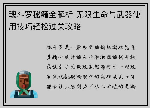 魂斗罗秘籍全解析 无限生命与武器使用技巧轻松过关攻略