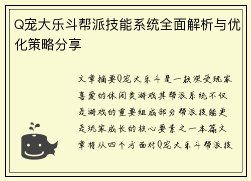 Q宠大乐斗帮派技能系统全面解析与优化策略分享