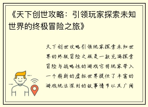 《天下创世攻略：引领玩家探索未知世界的终极冒险之旅》