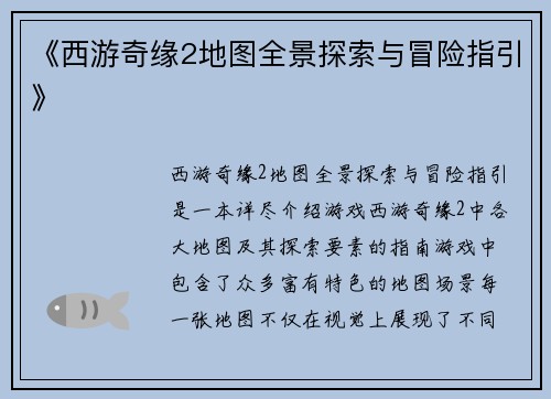 《西游奇缘2地图全景探索与冒险指引》