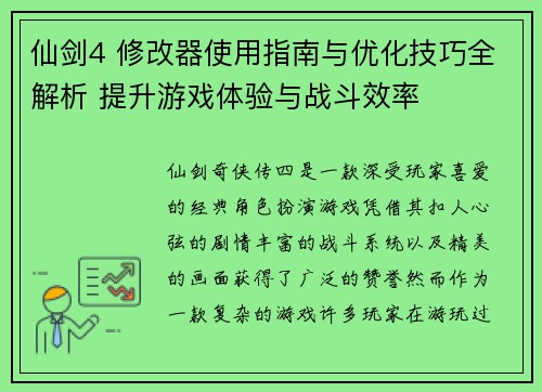 仙剑4 修改器使用指南与优化技巧全解析 提升游戏体验与战斗效率