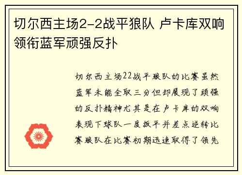 切尔西主场2-2战平狼队 卢卡库双响领衔蓝军顽强反扑
