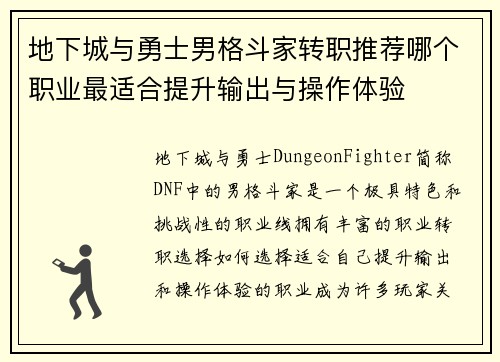 地下城与勇士男格斗家转职推荐哪个职业最适合提升输出与操作体验