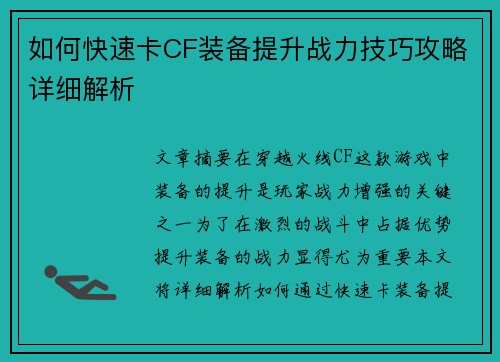 如何快速卡CF装备提升战力技巧攻略详细解析