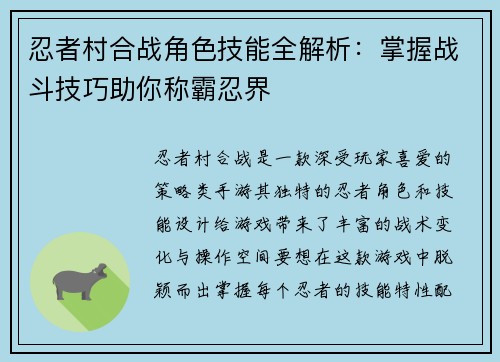 忍者村合战角色技能全解析：掌握战斗技巧助你称霸忍界