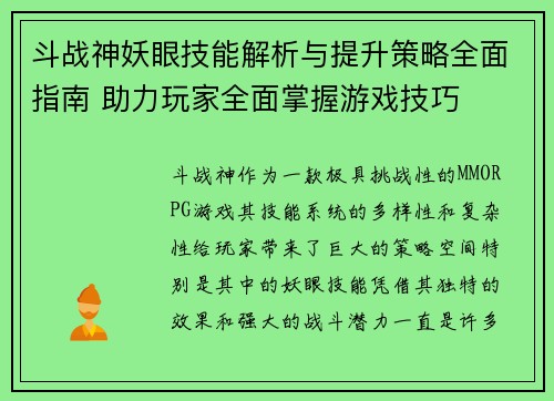 斗战神妖眼技能解析与提升策略全面指南 助力玩家全面掌握游戏技巧