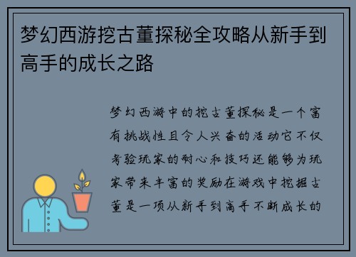 梦幻西游挖古董探秘全攻略从新手到高手的成长之路