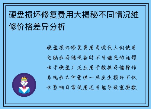 硬盘损坏修复费用大揭秘不同情况维修价格差异分析
