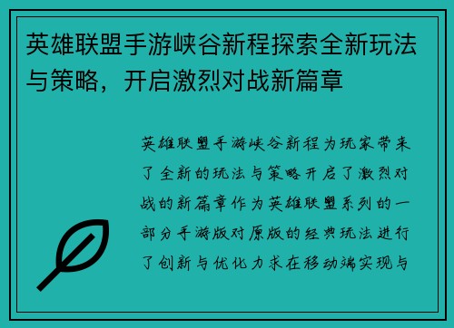 英雄联盟手游峡谷新程探索全新玩法与策略，开启激烈对战新篇章