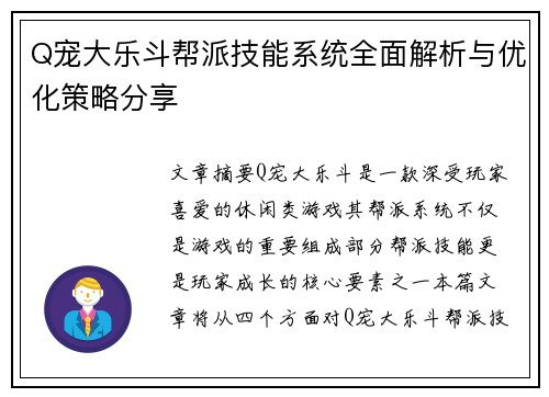 Q宠大乐斗帮派技能系统全面解析与优化策略分享