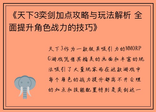 《天下3奕剑加点攻略与玩法解析 全面提升角色战力的技巧》