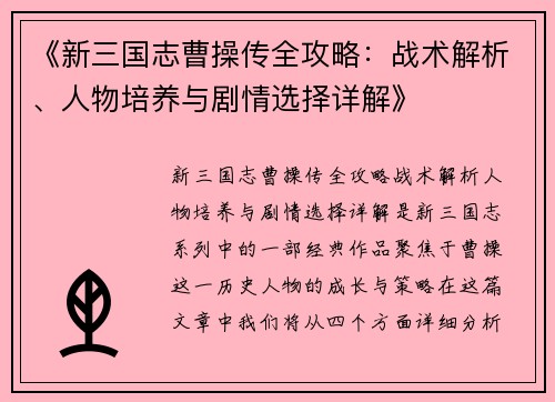 《新三国志曹操传全攻略：战术解析、人物培养与剧情选择详解》