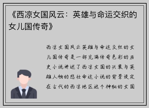 《西凉女国风云：英雄与命运交织的女儿国传奇》