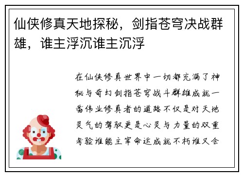 仙侠修真天地探秘，剑指苍穹决战群雄，谁主浮沉谁主沉浮