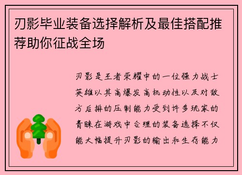 刃影毕业装备选择解析及最佳搭配推荐助你征战全场