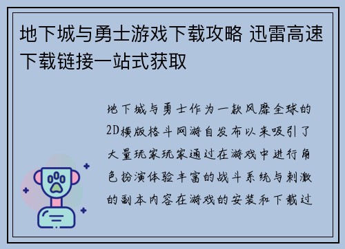 地下城与勇士游戏下载攻略 迅雷高速下载链接一站式获取