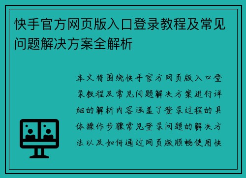 快手官方网页版入口登录教程及常见问题解决方案全解析