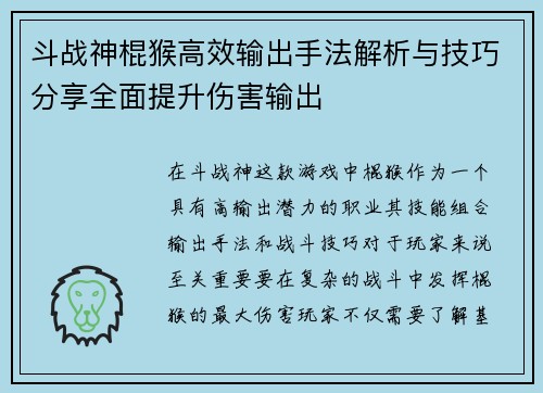 斗战神棍猴高效输出手法解析与技巧分享全面提升伤害输出