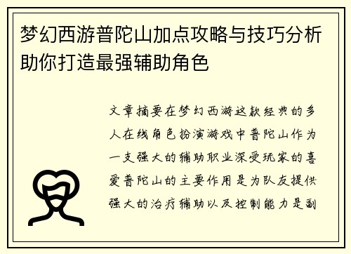 梦幻西游普陀山加点攻略与技巧分析助你打造最强辅助角色