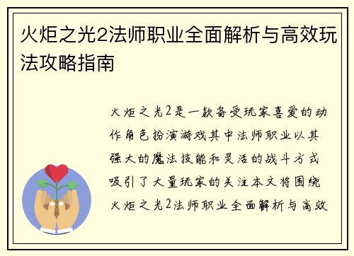 火炬之光2法师职业全面解析与高效玩法攻略指南
