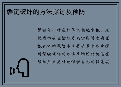 磐键破坏的方法探讨及预防