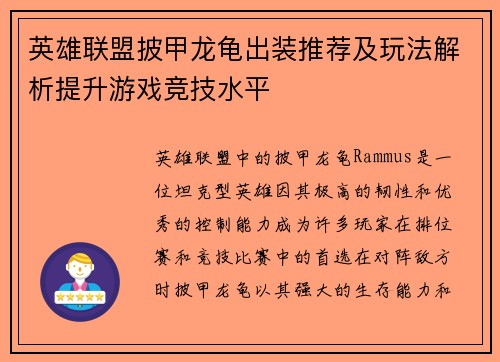 英雄联盟披甲龙龟出装推荐及玩法解析提升游戏竞技水平